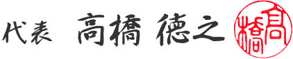 代表　髙橋 徳之