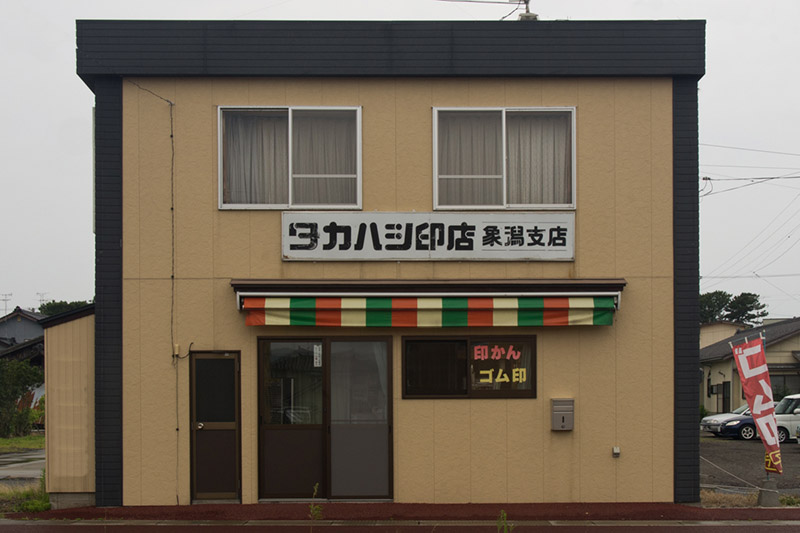 タカハシ印店象潟支店