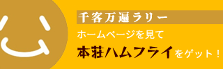 千客万遍ラリー